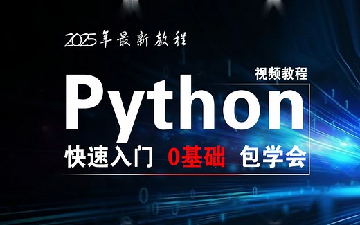 【尚学堂】2025全新Python入门到精通教程_从0开始小白到精通_Python教程含爬虫教程_python400集初学者教程