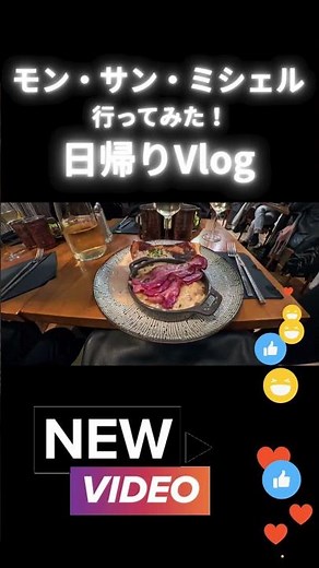 一生に一度は行くべき場所だった…モン・サン・ミシェル日帰り旅 #フランスvlog #travel #モンサンミッシェル #フランス旅行 #パリ観光 #日帰り旅行 #絶景 #海外旅行 #shorts