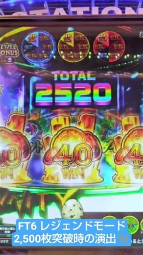 FT6 / レジェンドモード / 2,500枚突破時演出🌈 #FT6 #フォーチュントリニティ