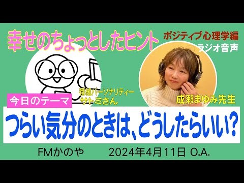 つらい気分のときは、どうしたらいい?【成瀬まゆみ】幸せのちょっとしたヒント