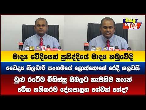 මාද්‍ය වේදියක් ප්‍රසිද්දියේ මාද්‍ය හමුවේදී වෛද්‍ය නිලධාරී සංගමයේ ලොක්කොගේ රෙදි ගලවයි