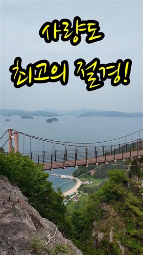 사량도 최고의 절경! | 가마봉 출렁다리에서 만난 다도해 뷰 [호랭이의 산행일기 | 20260524]#사량도지리산 #horangyiresetlife#리셋라이프 #keepgoing