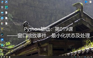 Python基础：第019课——窗口缩放事件、最小化状态及处理