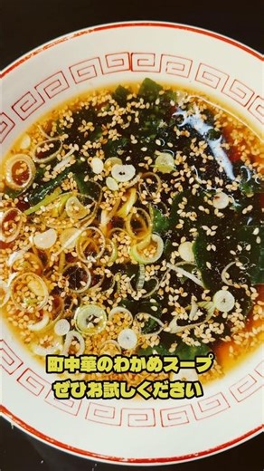 [Local Chinese Restaurant] A former ramen shop owner teaches you how to make a delicious seaweed ...