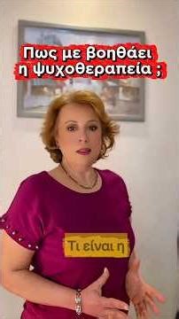 Τι είναι η ψυχοθεραπεία και πως μπορεί να σε βοηθήσει