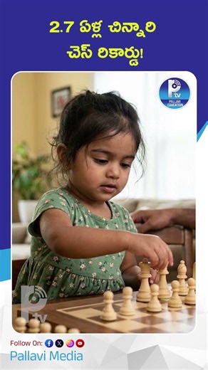 2.7 ఏళ్ల చిన్నారి చెస్ రికార్డు! | 2.7-Year-Old Chess Prodigy Creates History