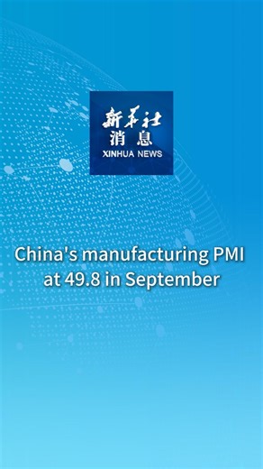The purchasing managers' index (PMI) for China's manufacturing sector stood at 49.8 in September, up 0.4 percentage points from the previous month, official data showed Tuesday. #XinhuaNews | China Xinhua News