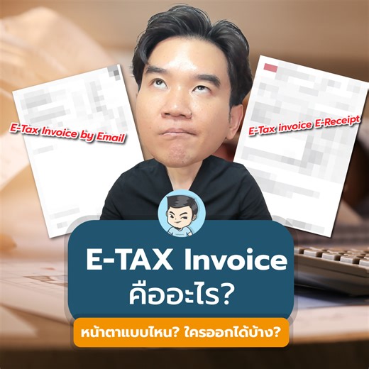 18K views · 803 reactions | E-TAX invoice คืออะไร ? ใบกำกับภาษีแบบไหนใช้ได้ ตรวจสอบรายชื่อได้ที่ไหน พรี่หนอมสรุปให้ จะได้เตรียมตัวไว้ช้อปลดหย่อนภาษีต้นปีหน้ากันครับ | TaxBugnoms | Facebook