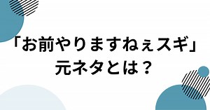 「お前やりますねぇスギ」元ネタとは？「田所浩二」で話題のINMU KINGを解説 | SLANGVERSE