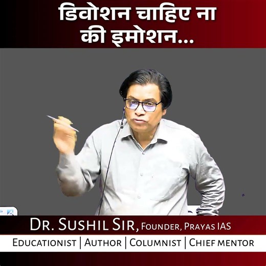 डिवोशन चाहिए ना की इमोशन...|| DR.SUSHIL SIR || PRAYAS IAS