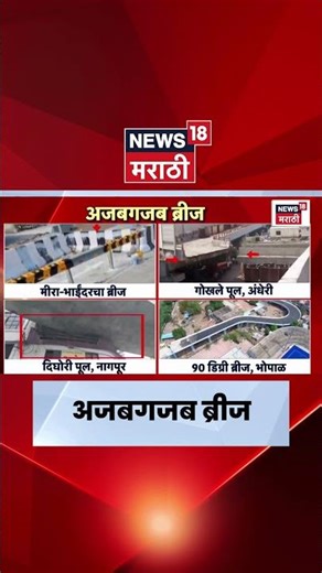 Mira Bhayandar Bridge News | मीरा-भाईंदरचा अजबगजब ब्रीज चर्चेत | Marathi News