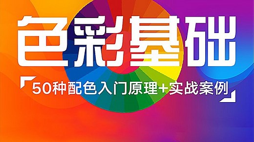 【色彩大师】2025全网最全的设计色彩搭配原理+案例讲解，设计师调色保姆级教程