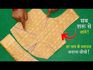 ब्लाउज कटिंग शुरू से सीखे Simple Blouse Cutting in Hindi || Full Blouse Tutorial