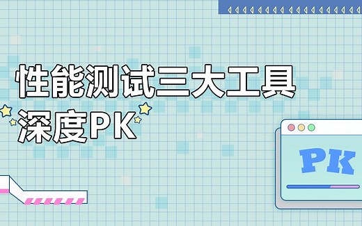 性能测试三大工具深度对比loadrunner、jmeter、locust【博为峰_Atstudy网校出品】app自动化测试/软件测试/性能/接口/压力