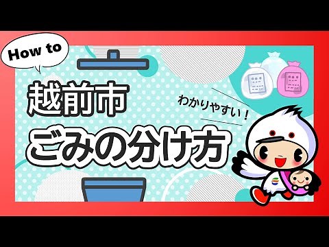 越前市ごみの分け方