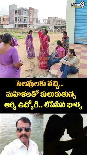 Medak Army Employee Incident : సెలవులకు వచ్చి.. మహిళలతో కులుకుతున్న ఆర్మీ ఉద్యోగి.. లేపేసిన భార్య