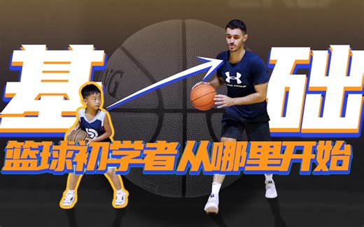 【篮球基础教程#1】这里将是你孩子，以及所有青少年开启篮球之旅的第一站！
