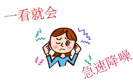 2步音频降噪，让声音变得清脆悦耳 ！ 免费开源 Audacity 专业音频处理软件 Windows Mac Linux 下载即用 无需破解