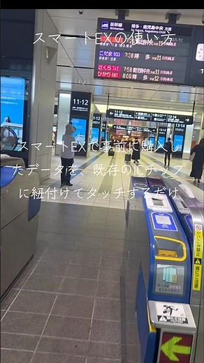 超簡単！！スマートEXにて購入したデータを既存のICチップに紐付けて改札口を簡単通過するやり方#スマートEX#新幹線#改札口を通過#紐付ける