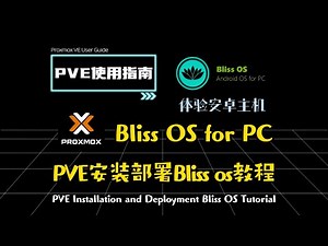 PVE安装部署Bliss os教程，体验安卓主机