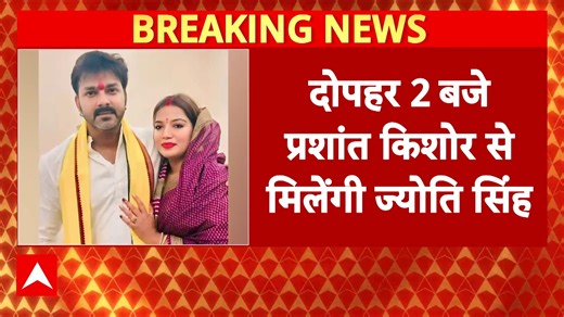 Bihar Elections 2025: 'Prashant Kishor To Meet Pawan Singh's Wife Jyoti Singh', Says Sources | ABP News | ABP Live