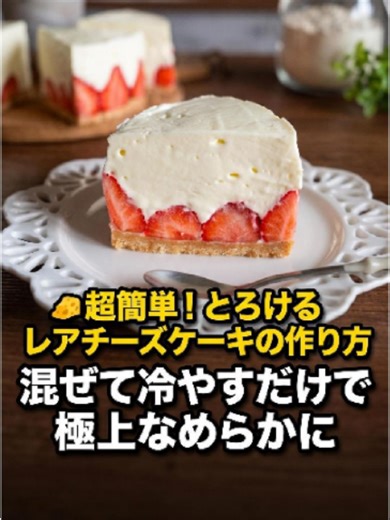 🧀 超簡単！とろけるレアチーズケーキの作り方 混ぜて冷やすだけで極上なめらかに ◎材料 □レアチーズ（5号 15cm) ・クリームチーズ 200g ・グラニュー糖 35g ・ホワイトチョコ 40g ・生クリーム（47%） 200g ・苺 1パック □底生地 ・クッキーorビスケット 70g ・無塩バター 40g ◉事前準備 ・クリームチーズ常温に戻しておく ・型紙の用意 ・氷水の用意 ◉余談レシピ ・生クリームは45%以上がオススメ ・底生地はスポンジでも美味しい #レアチーズケーキ #簡単スイーツ #手作りスイーツ #簡単 #手作り #おやつ #デザート #ホームベーカリー #お菓子レシピ #ケーキ #簡単レシピ#レシピ #お菓子作り #手作りケーキ #おうちカフェ#TikTokレシピ #バズれ