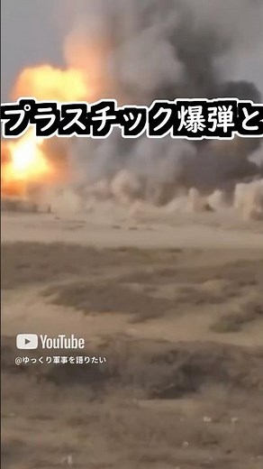 徹底解説！プラスチック爆弾はプラスチックでできていますか？？#ゆっくり兵器解説 #兵器解説 #プラスチック爆弾