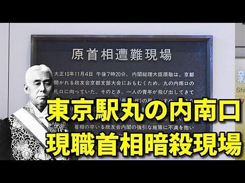 【東京駅】原敬首相刺殺現場【丸の内南口】