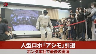 Honda's humanoid robot Asimo bids farewell