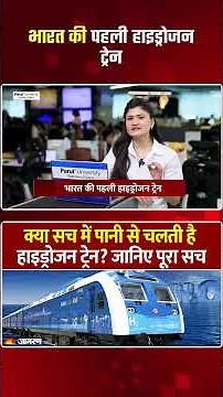 India First Hydrogen Train: पानी से कैसे चलेगी भारत की पहली Hydrogen Train ? जानिए पूरी Science