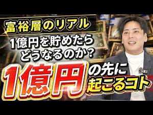 【富裕層のリアル】1億円を達成すると起こるコト！資産1億円で見える世界について徹底解説します！
