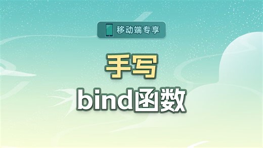 手写bind函数【渡一教育】_哔哩哔哩_bilibili
