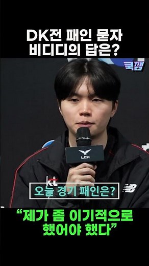 Bdd reflects on the loss against DK: "I should have played a bit more selfishly" / KT Rolster Pre...