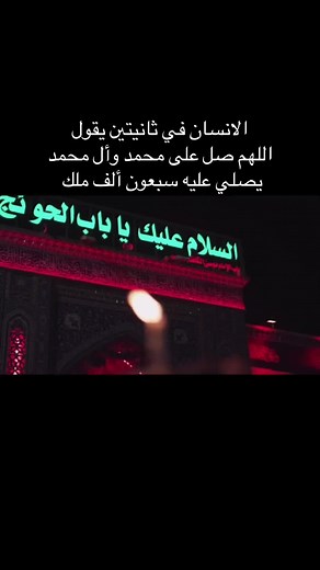 فضل الصلاه على محمد وأل محمد #سواد_باله #اللهم_صلي_على_نبينا_محمد #الله #اللهم_صل_على_محمد_وآل_محمد #قران