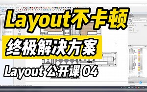 Layout公开课04：Layout不卡顿终极解决方案。