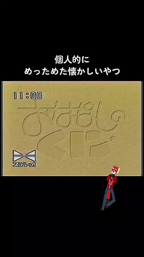 懐かしいシリーズ！毎度のことながらPartいくつかは覚えてません。今回はリクエスト物ではありませんご了承ください。#おはなしのくに #平成生まれ #懐かしいシリーズ #この頃はEテレじゃなくて3チャン #これサブ垢なのに #メインでこんなにのびたことない