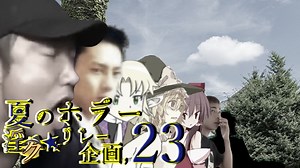 夏のホラー淫ク☆リレー企画'23 6日目B「Welcome to...」