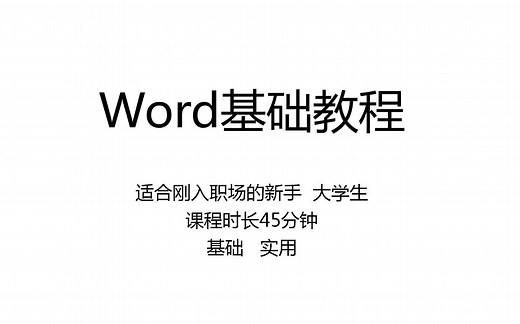 word基础教学，从零到精通所有基础操作只要一小时