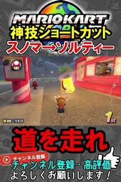 【神技ショートカット】もう道走らなくていいやw【マリオカートワールド/Mario Kart World】#shorts