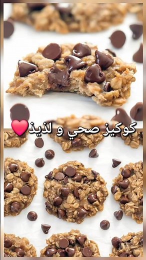 كوكيز صحي و لذيذ، بدون زبدة و لا دقيق و لا سكر😎