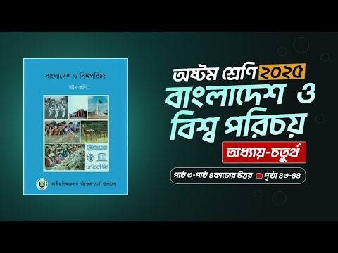 class 8 bgs chapter 4 page 43-45 answer || অষ্টম শ্রেণি | বাংলাদেশ ও বিশ্বপরিচয় চতুর্থ অধ্যায়৪৩-৪৫