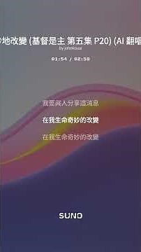 你對我生命奇妙的改變 What A Difference You've Made In My Life by Archie P. Jordan AI Cover 人工智慧原旋律重新編曲及主唱