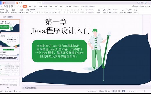 java程序设计实战教程 第一章 Java程序设计入门