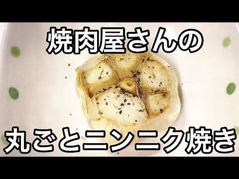 焼肉屋さんの丸ごとニンニクホイル焼き トースター料理 簡単レシピ Grilled garlic