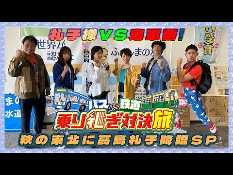 【礼子様VS鬼軍曹】🚍🚏バスVS鉄道🚉 乗り継ぎ対決旅13 ▼秋の東北に高島礼子降臨スペシャル【2022年10月12日放送】