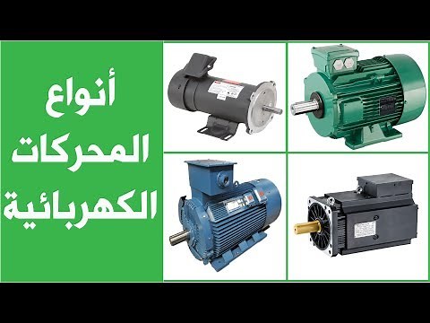 Types of Electric Motors | أنواع المحركات الكهربائية