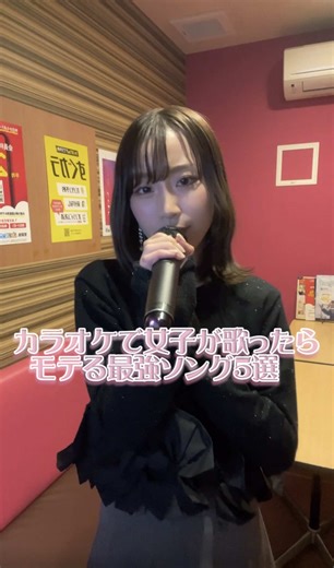 男子を沼らせたい女子集合📢男子が密かに惹かれる曲らしい！！🫶🏻 #カラオケ #モテる #恋愛ソング #モテ曲