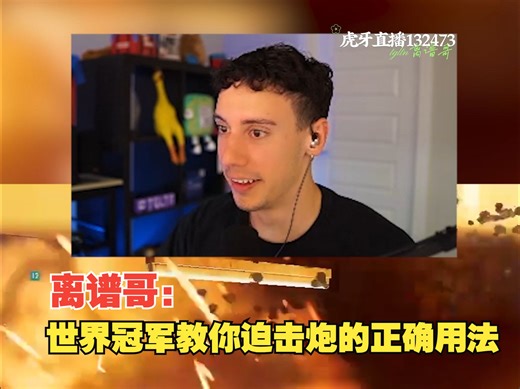【tgltn】离谱哥：世界冠军教你迫击炮的正确用法