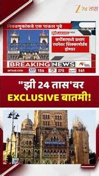 Zee 24 Taas EXCLUSIVE News | ''झी 24 तास'वर EXCLUSIVE बातमी! मनपा निवडणूक, प्रारुप प्रभाग रचना अंतिम