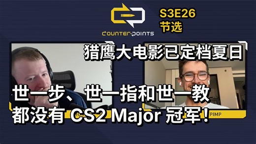 【中字】Falcons 的挽救计划，三个你最不想看拿 CS2 Major 冠军的人凑一起时会发生什么？【Counter-Points S3E26】